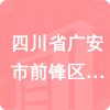 四川省廣安市前鋒區(qū)人民醫(yī)院招標信息