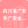 四川省廣安市廣安金土地開發(fā)投資有限公司招標(biāo)信息