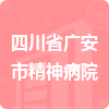 四川省廣安市精神病院招標信息