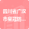 四川省廣漢市皇冠防水材料有限公司招標(biāo)信息