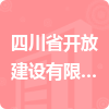 四川省開放建設有限公司招標信息