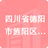 四川省德陽市旌陽區(qū)人民檢察院招標(biāo)信息