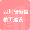 四川省恒信精工建設(shè)工程有限公司招標(biāo)信息