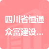 四川省恒通眾富建設工程有限公司招標信息