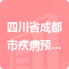 四川省成都市疾病預防控制中心招標信息