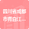 四川省成都市青白江區(qū)大彎街道辦事處招標(biāo)信息