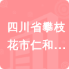 四川省攀枝花市仁和區(qū)務本鄉(xiāng)人民政府招標信息