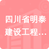 四川省明泰建設工程有限公司招標信息