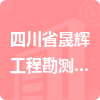 四川省晟輝工程勘測(cè)設(shè)計(jì)有限公司招標(biāo)信息