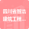 四川省智浩建筑工程有限公司招標(biāo)信息