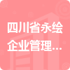 四川省永繪企業(yè)管理有限公司招標(biāo)信息