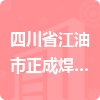 四川省江油市正成焊管廠招標信息