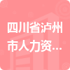 四川省瀘州市人力資源和社會(huì)保障局招標(biāo)信息