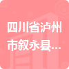 四川省瀘州市敘永縣人民檢察院招標(biāo)信息