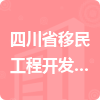 四川省移民工程開發(fā)中心招標信息