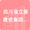 四川省立新建設集團有限公司招標信息