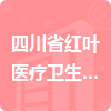 四川省紅葉醫(yī)療衛(wèi)生材料有限公司招標信息