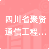 四川省聚賢通信工程有限公司招標(biāo)信息