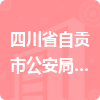 四川省自貢市公安局交通警察支隊招標信息