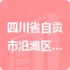 四川省自貢市沿灘區(qū)財政局招標信息