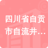 四川省自貢市自流井區(qū)疾病預防控制中心招標信息