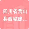 四川省營山縣西城建筑公司招標信息