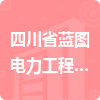 四川省藍圖電力工程設計有限公司招標信息