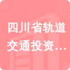 四川省軌道交通投資有限責任公司招標信息