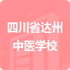 四川省達州中醫(yī)學校招標信息