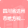四川省達州市地方稅務局招標信息