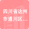 四川省達州市通川區(qū)交通運輸局招標信息
