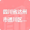 四川省達州市通川區(qū)教育和科學技術局招標信息