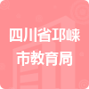 四川省邛崍市教育局招標(biāo)信息