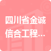 四川省金誠信合工程項目管理有限公司招標(biāo)信息