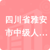 四川省雅安市中級人民法院招標(biāo)信息