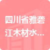 四川省雅礱江木材水運局（四川省長江造林局招標(biāo)信息