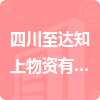 四川至達知上物資有限責任公司招標信息