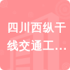 四川西縱干線交通工程勘察設計有限公司招標信息