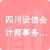 四川設信會計師事務所有限公司招標信息