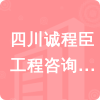 四川誠程臣工程咨詢有限公司招標(biāo)信息