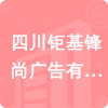 四川鉅基鋒尚廣告有限公司招標(biāo)信息