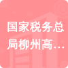 國家稅務總局柳州高新技術產業(yè)開發(fā)區(qū)稅務局招標信息