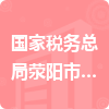 國家稅務總局滎陽市稅務局招標信息