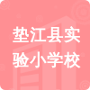 墊江縣實(shí)驗(yàn)小學(xué)校招標(biāo)信息