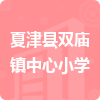 夏津縣雙廟鎮(zhèn)中心小學(xué)招標(biāo)信息