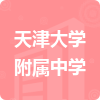 天津大學(xué)附屬中學(xué)招標(biāo)信息