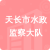 天長(zhǎng)市水政監(jiān)察大隊(duì)招標(biāo)信息