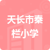 天長(zhǎng)市秦欄小學(xué)招標(biāo)信息