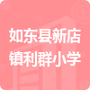 如東縣新店鎮(zhèn)利群小學(xué)招標(biāo)信息