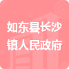 如東縣長(zhǎng)沙鎮(zhèn)人民政府招標(biāo)信息